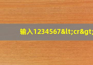 输入1234567<cr>